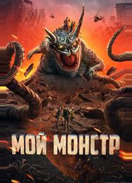 Мой монстр