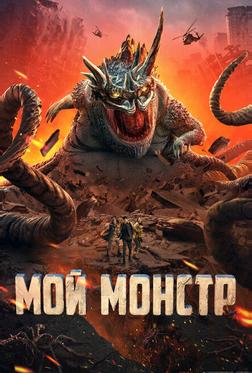 Мой монстр Мой монстр