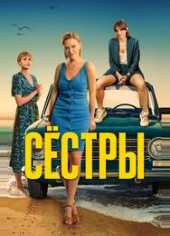Сёстры