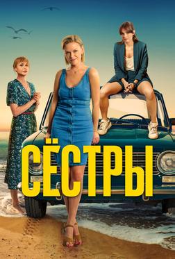 Сёстры Сёстры