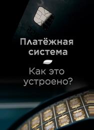 Платёжная система. Как это устроено?