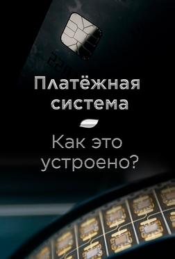 Платёжная система. Как это устроено? Платёжная система. Как это устроено?