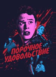 Порочное удовольствие