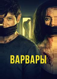 Варвары