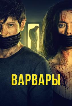 Варвары Варвары