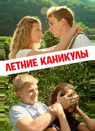 Летние каникулы
