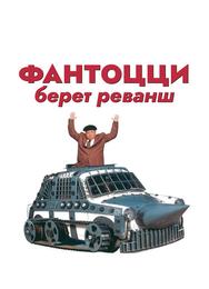 Фантоцци берет реванш