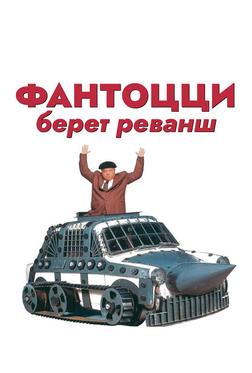 Фантоцци берет реванш