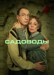 Садоводы