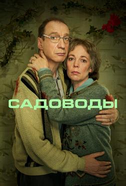 Садоводы Садоводы