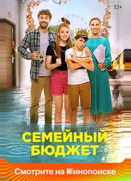 Семейный бюджет