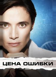 Цена ошибки