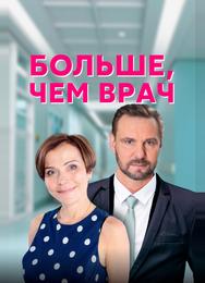 Больше, чем врач