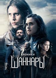 Хроники Шаннары