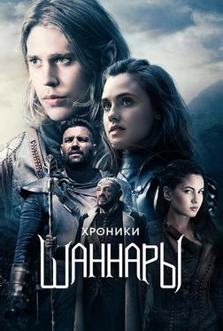 Хроники Шаннары Хроники Шаннары