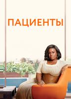Пациенты (2008)