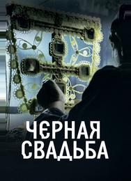 Чёрная свадьба