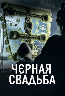 Чёрная свадьба Чёрная свадьба