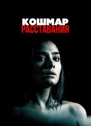 Кошмар расставания