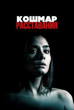 Кошмар расставания Кошмар расставания