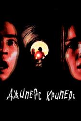 Джиперс Криперс (2001)