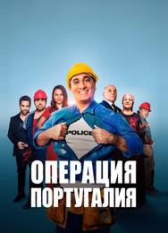 Операция «Португалия»