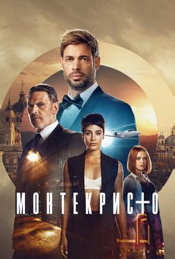 Монтекристо Монтекристо
