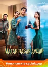 Маған назар аудар