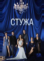Стужа