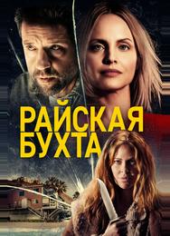 Райская бухта
