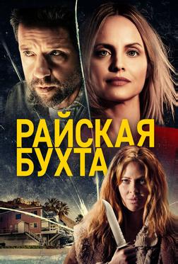 Райская бухта Райская бухта