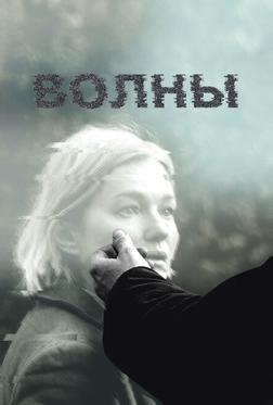 Волны Волны