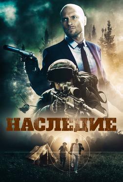 Наследие Наследие
