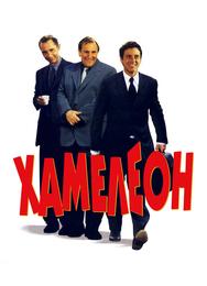 Хамелеон