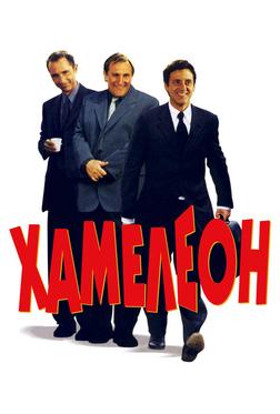 Хамелеон Хамелеон