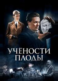 Учености плоды