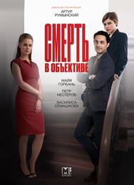 Смерть в объективе