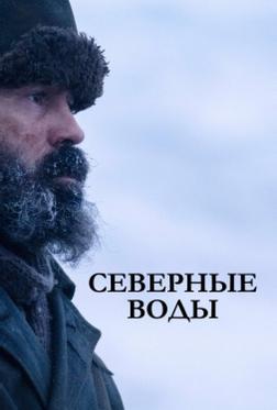 Северные воды Северные воды