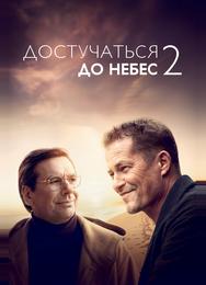 Достучаться до небес 2