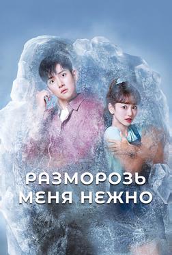Разморозь меня нежно Разморозь меня нежно
