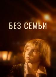 Без семьи
