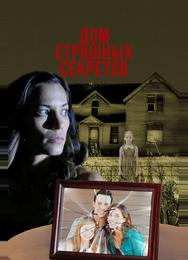 Дом страшных секретов