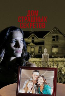 Дом страшных секретов Дом страшных секретов