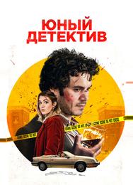 Юный детектив