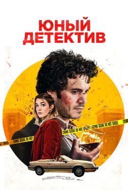 Юный детектив Юный детектив