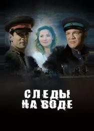 Следы на воде
