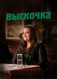 Выскочка