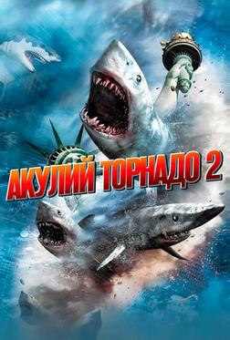 Акулий торнадо 2