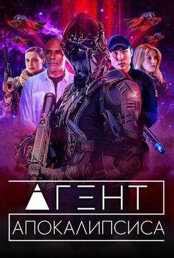 Агент Апокалипсиса
