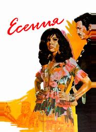 Есения